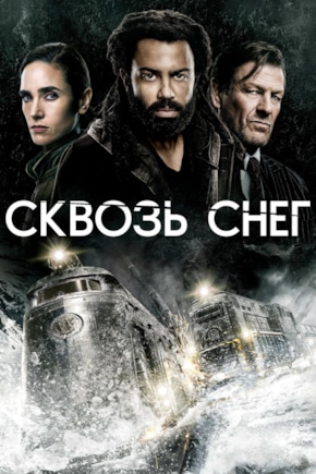 постер Сквозь снег