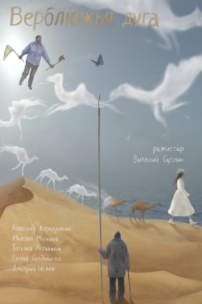 постер Верблюжья дуга