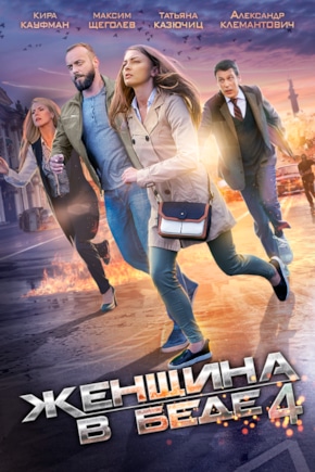 постер Женщина в беде 4
