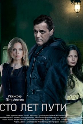 постер Сто лет пути