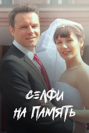 постер Селфи на память