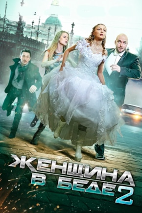 постер Женщина в беде 2