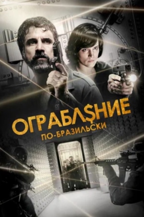 постер Ограбление по-бразильски