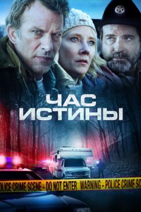 постер Час истины
