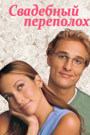 постер Свадебный переполох
