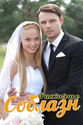 постер Соблазн