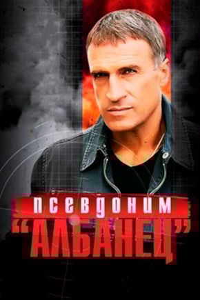 постер Псевдоним «Албанец»