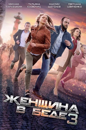 постер Женщина в беде 3