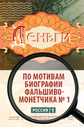 постер Деньги