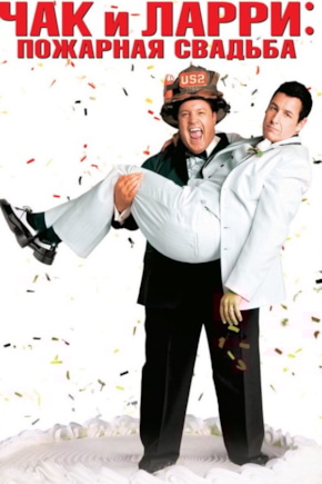 постер Чак и Ларри: Пожарная свадьба