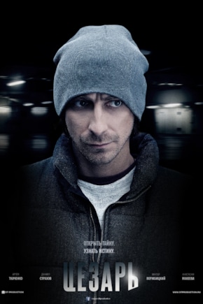 постер Цезарь