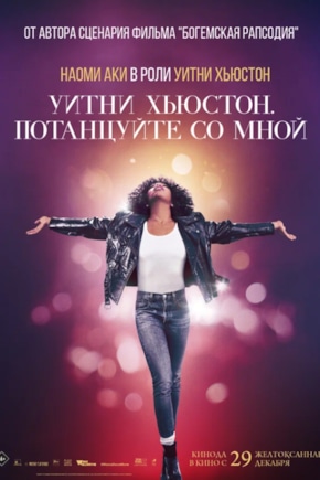 постер Уитни Хьюстон. Потанцуйте со мной