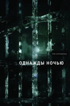 постер Однажды ночью