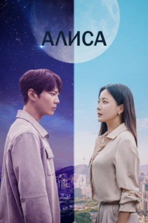 постер Алиса