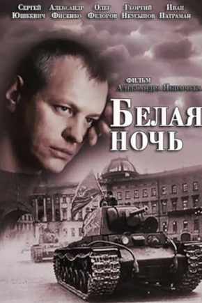 постер Белая ночь