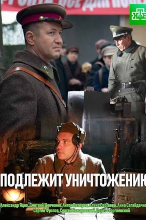 постер Подлежит уничтожению