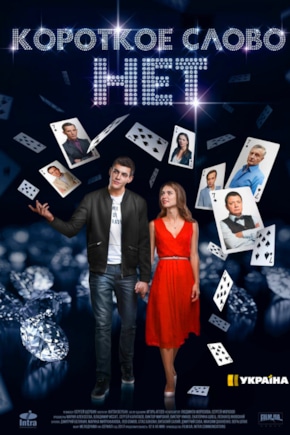 постер Короткое слово «нет»