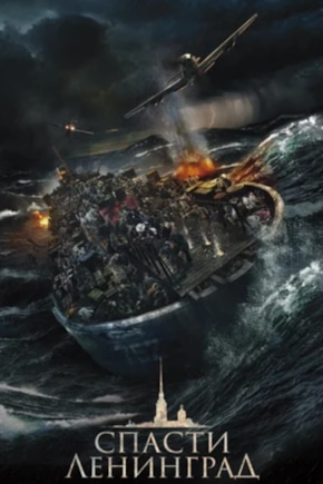 постер Спасти Ленинград