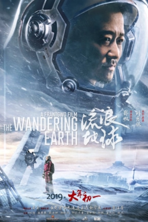 постер Блуждающая Земля