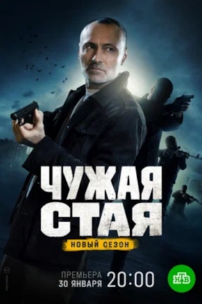 постер Чужая стая. Невидимый враг