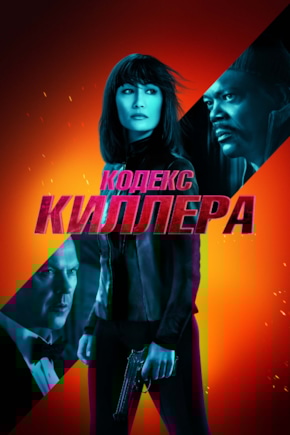 постер Кодекс киллера