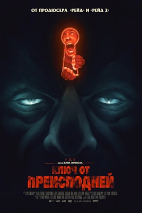 постер Ключ от преисподней