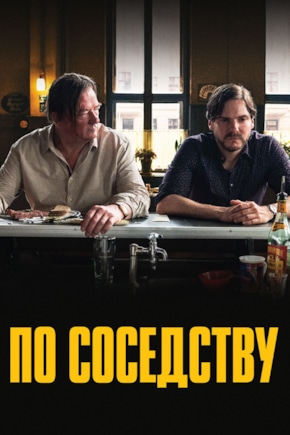 постер По соседству
