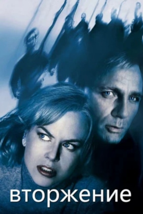 постер Вторжение