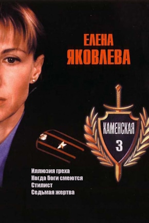 постер Каменская 3