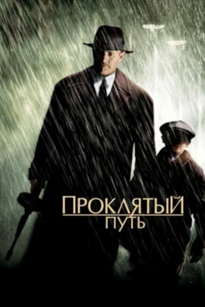 постер Проклятый путь