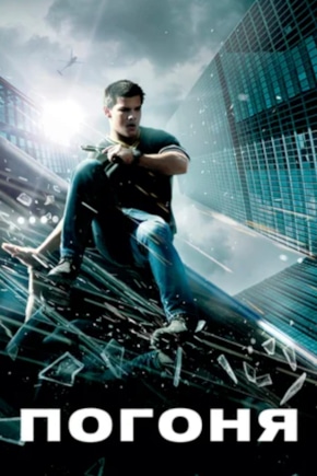 постер Погоня