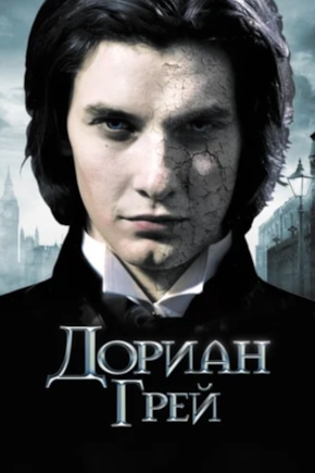 постер Дориан Грей