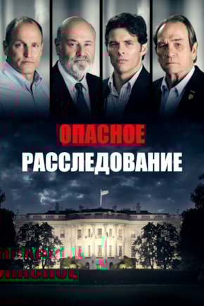 постер Опасное расследование