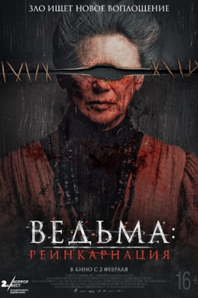 постер Ведьма: Реинкарнация