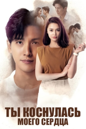 постер Ты коснулась моего сердца