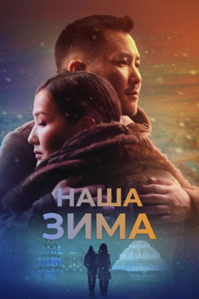 постер Наша зима