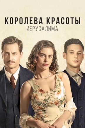 постер Королева красоты Иерусалима