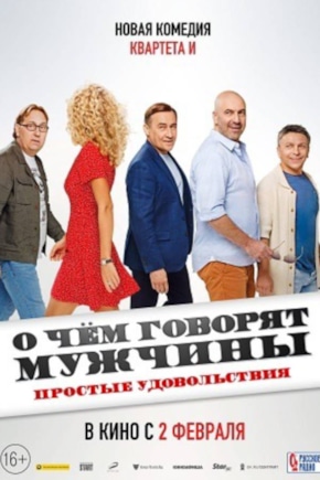 постер О чем говорят мужчины. Простые удовольствия