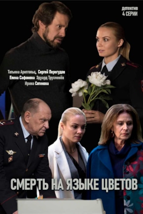 постер Смерть на языке цветов