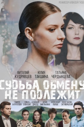 постер Судьба обмену не подлежит