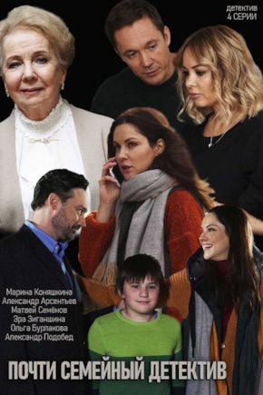 постер Почти семейный детектив