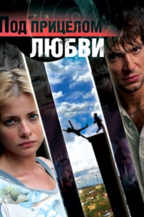 постер Под прицелом любви