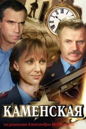 постер Каменская