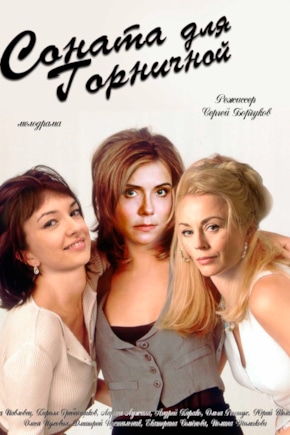 постер Соната для горничной