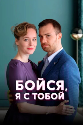 постер Бойся, я с тобой