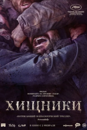 постер Хищники