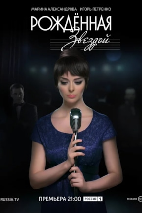 постер Рожденная звездой