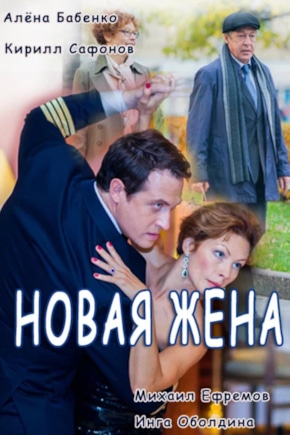 постер Новая жена