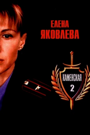 постер Каменская 2