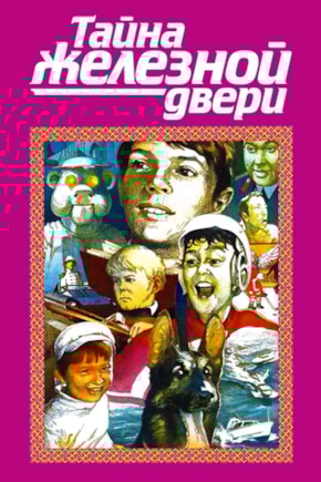 постер Тайна железной двери